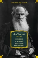 Исповедь. О жизни. Что такое искусство?. Толстой Лев Николаевич