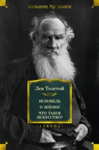 Исповедь. О жизни. Что такое искусство?. Толстой Лев Николаевич