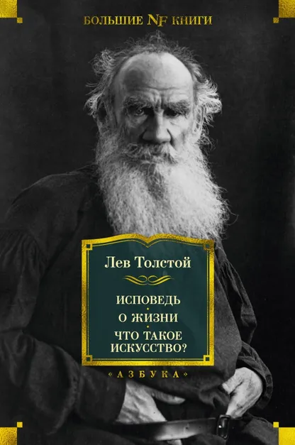 9785389212688_0 Исповедь. О жизни. Что такое искусство?. Толстой Лев Николаевич