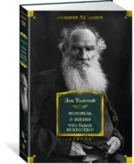 Исповедь. О жизни. Что такое искусство? — изображение 2