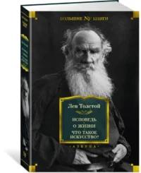 Исповедь. О жизни. Что такое искусство? — Художественная литература