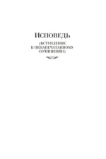 Исповедь. О жизни. Что такое искусство? — изображение 3