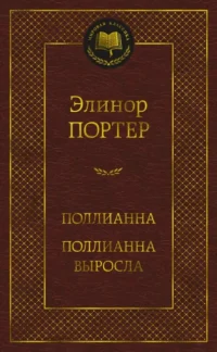 Поллианна. Поллианна выросла. Элинор Портер