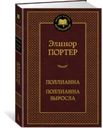 Поллианна. Поллианна выросла — изображение 2