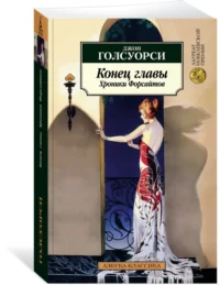 Конец главы. Хроники Форсайтов — Художественная литература