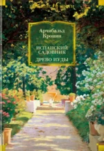 Испанский садовник. Древо Иуды. Кронин Арчибалд Джозеф