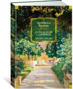 Испанский садовник. Древо Иуды — изображение 2