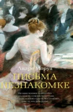 Письма незнакомке. Андре Моруа