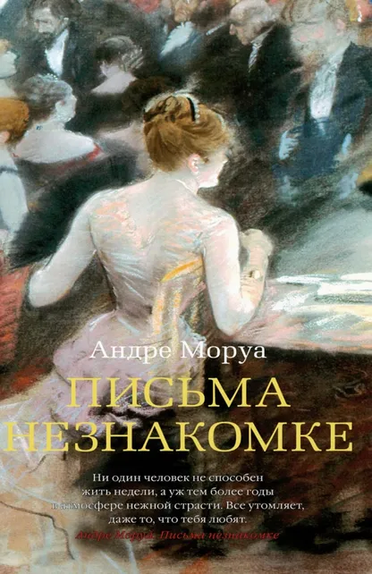 9785389215269_0 Письма незнакомке. Андре Моруа