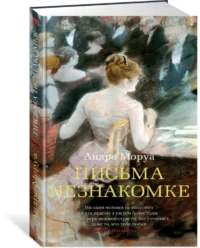 Письма незнакомке — Художественная литература