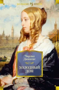 Холодный дом. Чарльз Диккенс