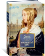 Холодный дом — изображение 2