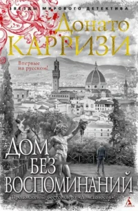 Дом без воспоминаний. Донато Карризи