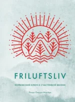 Friluftsliv. Норвежский ключ к счастливой жизни. Окесон-Макгерк Линда
