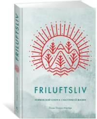 Friluftsliv. Норвежский ключ к счастливой жизни — Психология