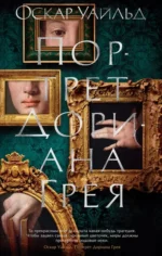 Портрет Дориана Грея. Роман, повести, рассказы, поэмы, стихотворения. Оскар Уайльд