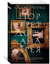 Портрет Дориана Грея. Роман, повести, рассказы, поэмы, стихотворения — Художественная литература