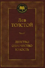 Детство. Отрочество. Юность. Толстой Лев Николаевич