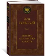 Детство. Отрочество. Юность — изображение 2