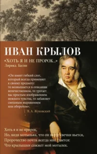 Хоть я и не пророк... Лирика. Басни. Крылов Иван Андреевич