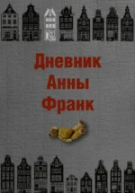 Дневник Анны Франк. Анна Франк