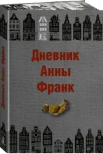 Дневник Анны Франк — изображение 2