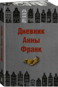 Дневник Анны Франк — Биографии, мемуары