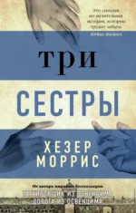 Три сестры. Моррис Хезер