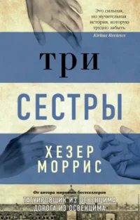 Три сестры. Моррис Хезер