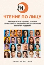 Чтение по лицу. Как определять характер, таланты, совместимость и проблемы. Маккарти Патрисия