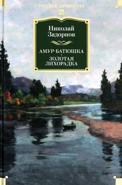 9785389219885_0 Амур-батюшка. Золотая лихорадка. Задорнов Николай Павлович