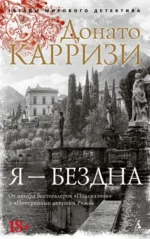 Я - бездна. Донато Карризи