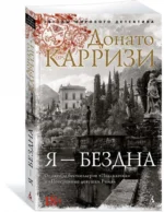 Я - бездна — изображение 2