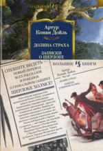 Долина Страха. Записки о Шерлоке Холмсе. Дойл Артур Конан