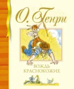 Вождь краснокожих. О. Генри