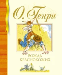 Вождь краснокожих. О. Генри