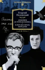 Доживем до понедельника. Ключ без права передачи. Полонский Георгий Исидорович