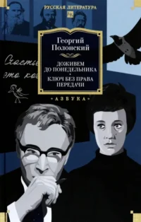 Доживем до понедельника. Ключ без права передачи. Полонский Георгий Исидорович