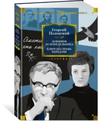Доживем до понедельника. Ключ без права передачи — Художественная литература