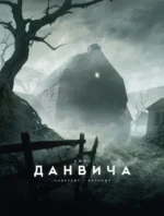 Ужас Данвича. Лавкрафт Говард Филлипс