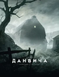 Ужас Данвича. Лавкрафт Говард Филлипс