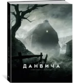Ужас Данвича — изображение 2