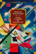 Точка и линия на плоскости. Кандинский Василий Васильевич