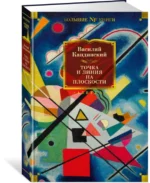 Точка и линия на плоскости — изображение 2