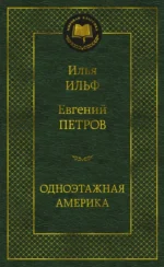 Одноэтажная Америка. Ильф Илья Арнольдович, Петров Евгений Петрович