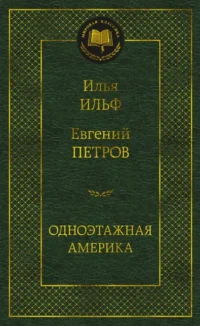 Одноэтажная Америка. Ильф Илья Арнольдович, Петров Евгений Петрович