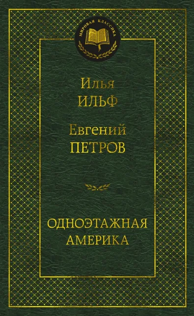 9785389226937_0 Одноэтажная Америка. Ильф Илья Арнольдович, Петров Евгений Петрович