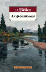 Амур-батюшка. Задорнов Николай Павлович