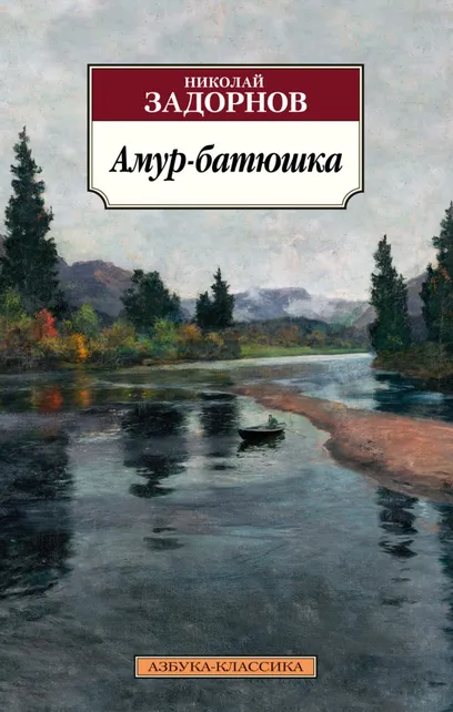 9785389227712_0 Амур-батюшка. Задорнов Николай Павлович