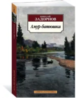 Амур-батюшка — изображение 2